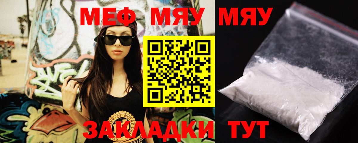 Меф мяу мяу мука Тутаев
